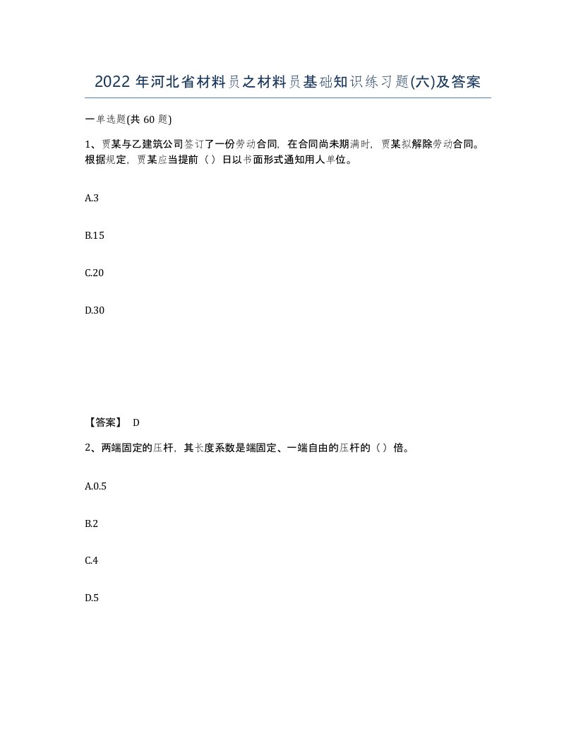 2022年河北省材料员之材料员基础知识练习题六及答案