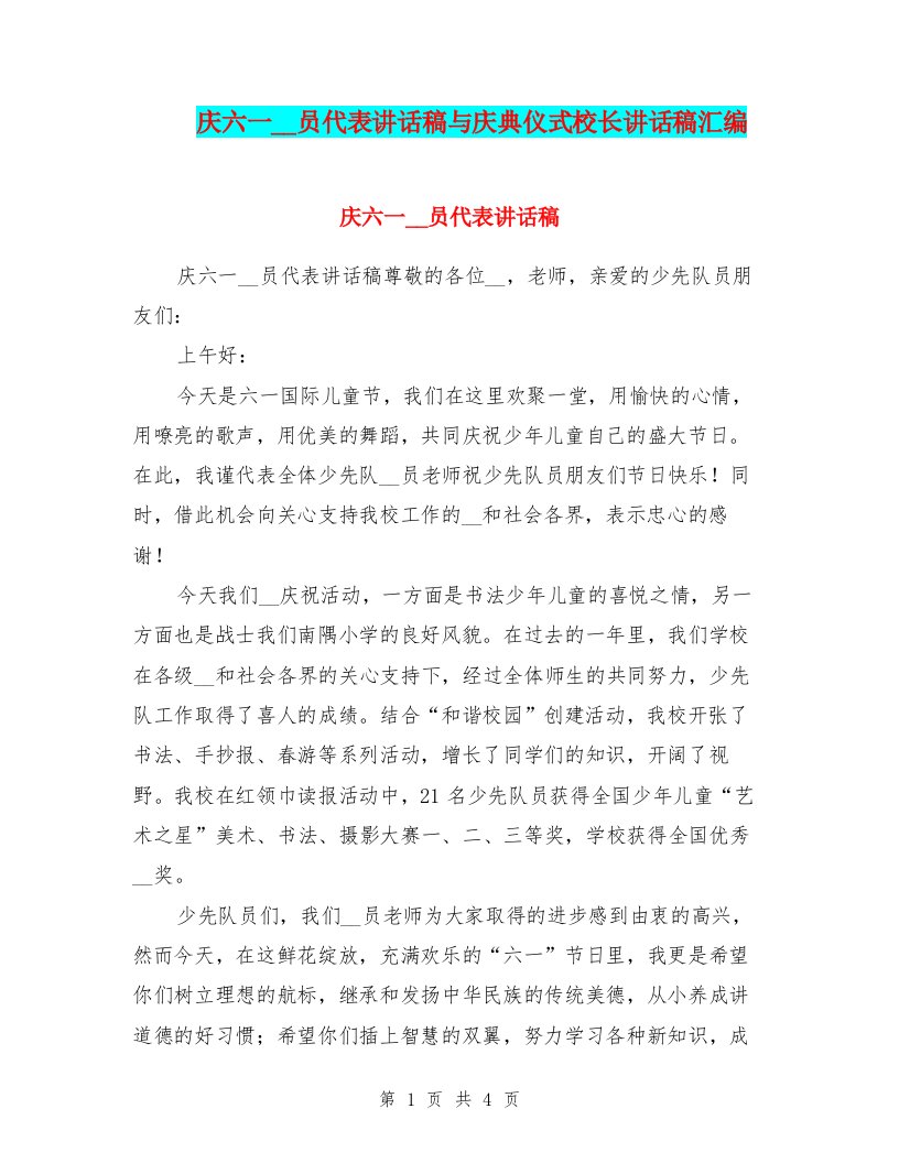 庆六一辅导员代表讲话稿与庆典仪式校长讲话稿汇编