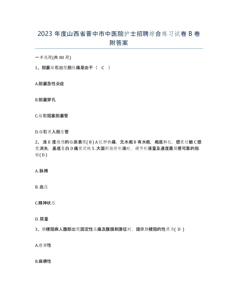 2023年度山西省晋中市中医院护士招聘综合练习试卷B卷附答案