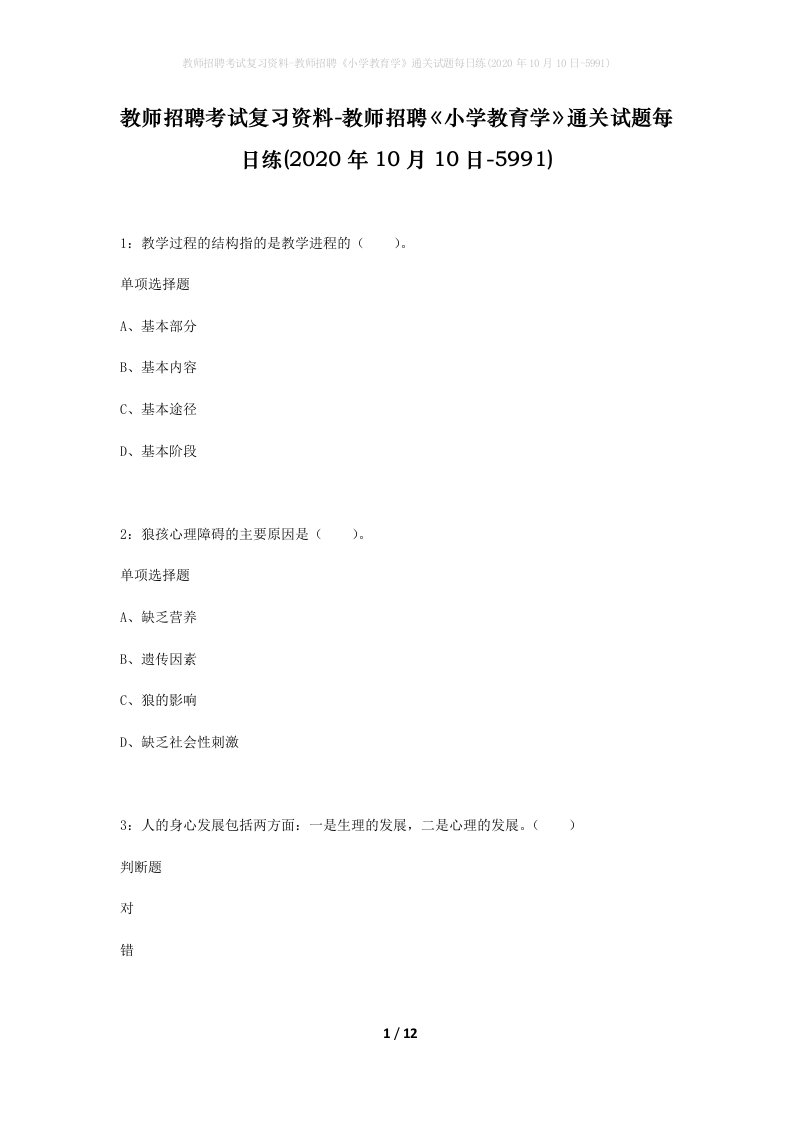 教师招聘考试复习资料-教师招聘小学教育学通关试题每日练2020年10月10日-5991