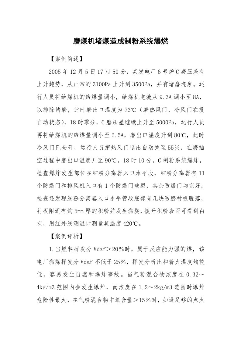 事故案例_案例分析_磨煤机堵煤造成制粉系统爆燃