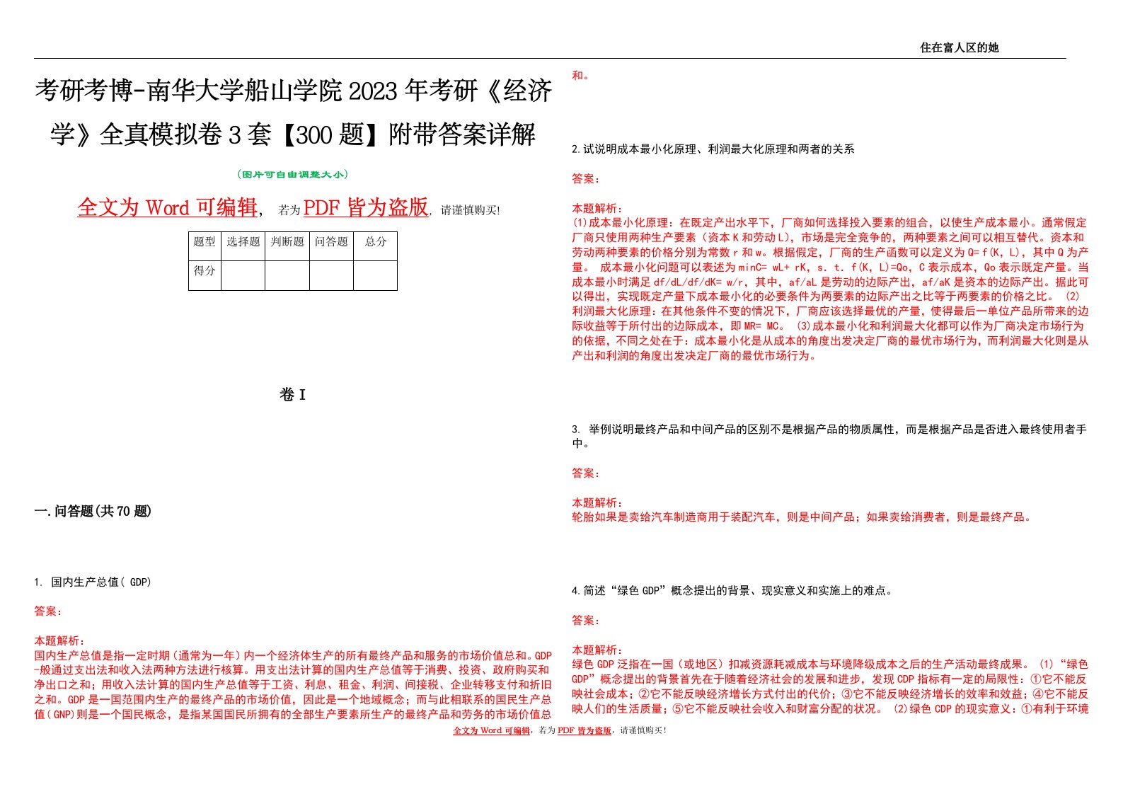 考研考博-南华大学船山学院2023年考研《经济学》全真模拟卷3套【300题】附带答案详解V1.0