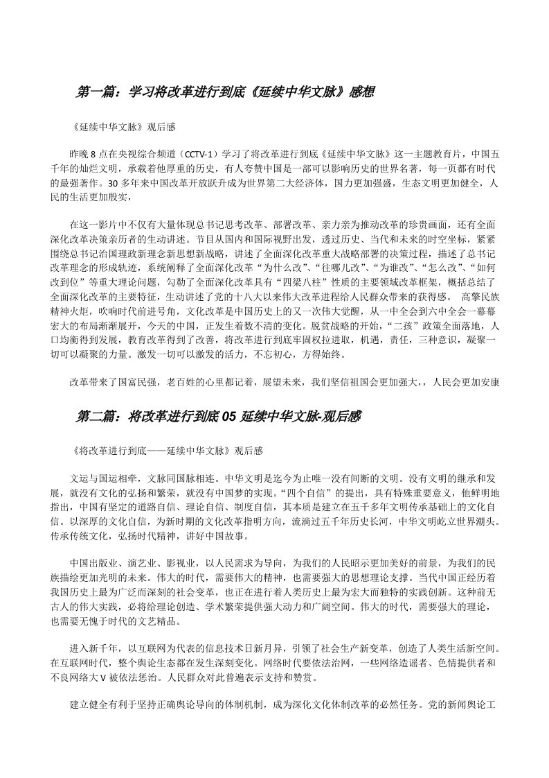 学习将改革进行到底《延续中华文脉》感想[修改版]