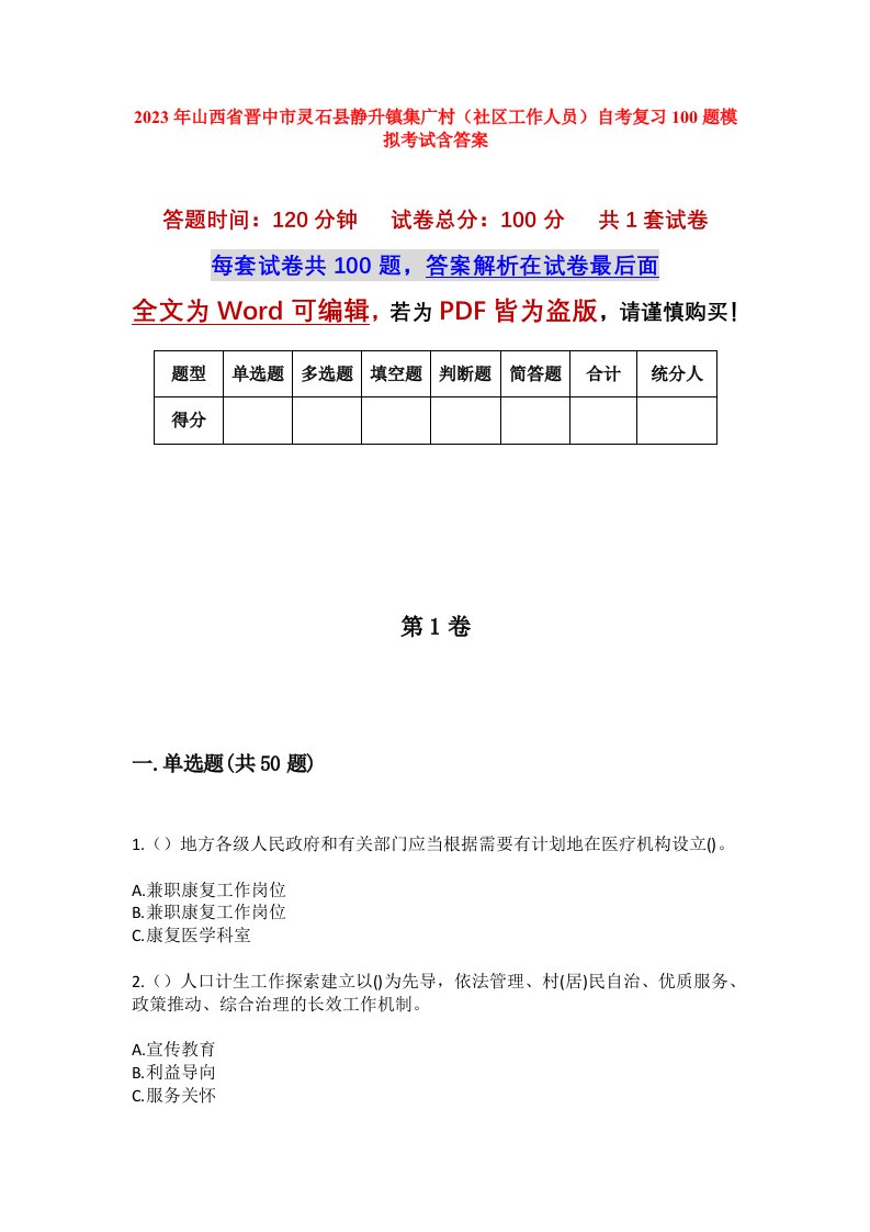 2023年山西省晋中市灵石县静升镇集广村社区工作人员自考复习100题模拟考试含答案