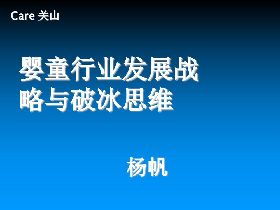 婴童行业发展战略与破冰思维杨帆