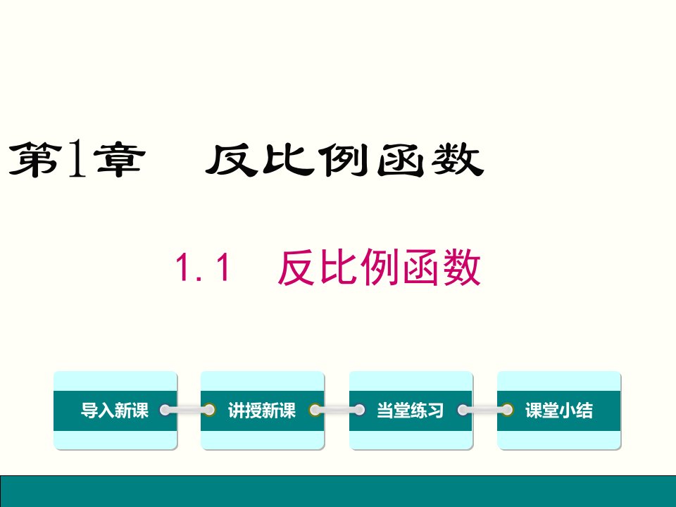 湘教版九年级数学上册1.1-反比例函数全册配套教学ppt课件