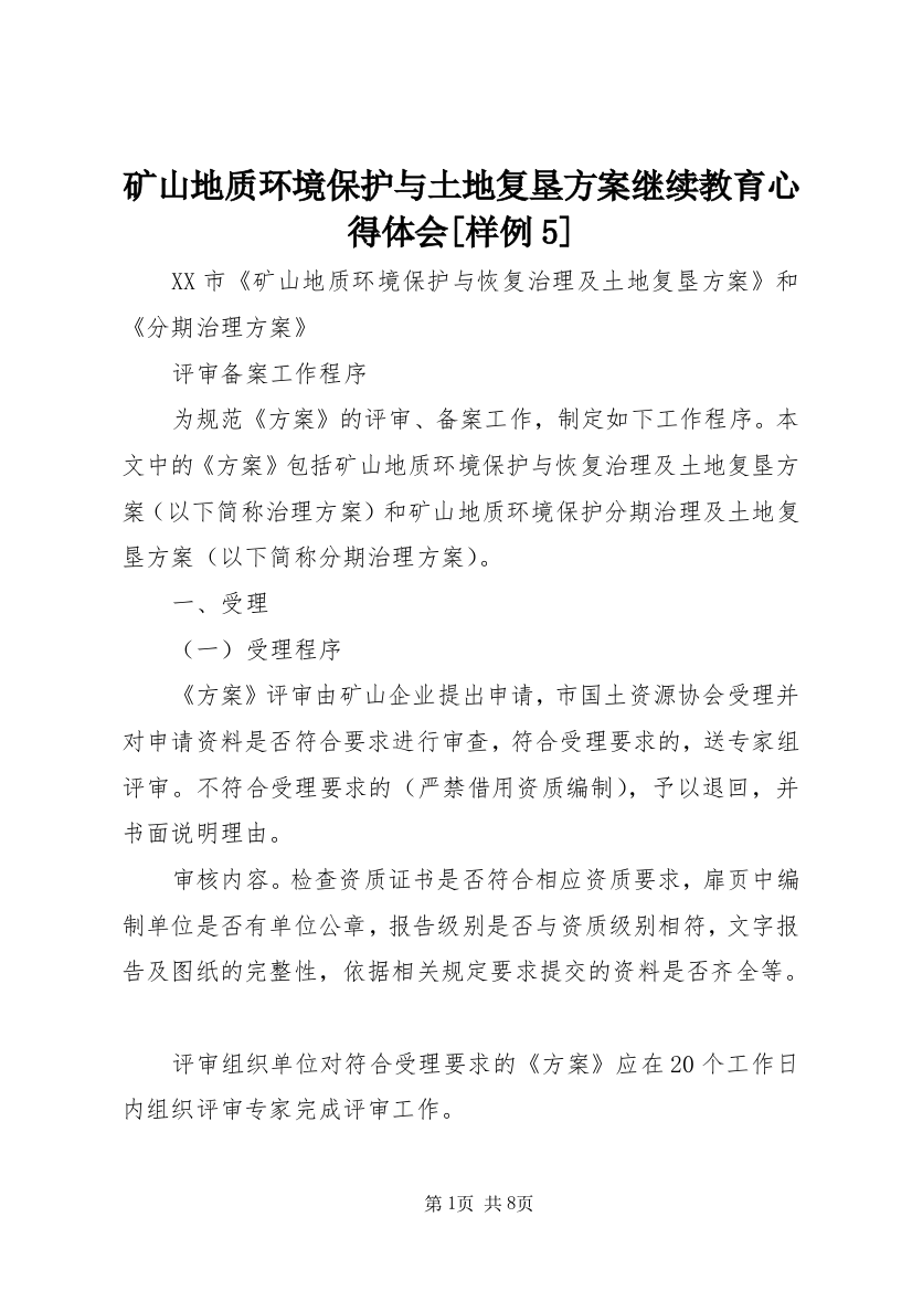 矿山地质环境保护与土地复垦方案继续教育心得体会[样例5]