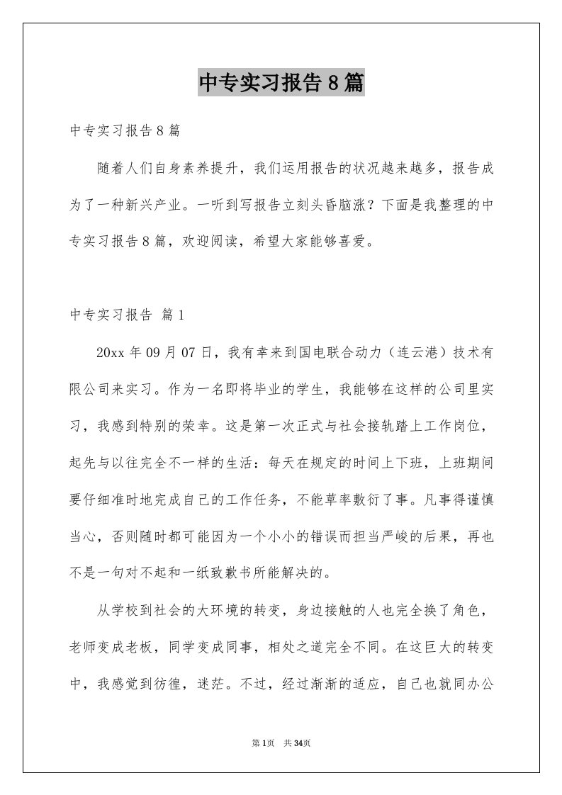 中专实习报告8篇