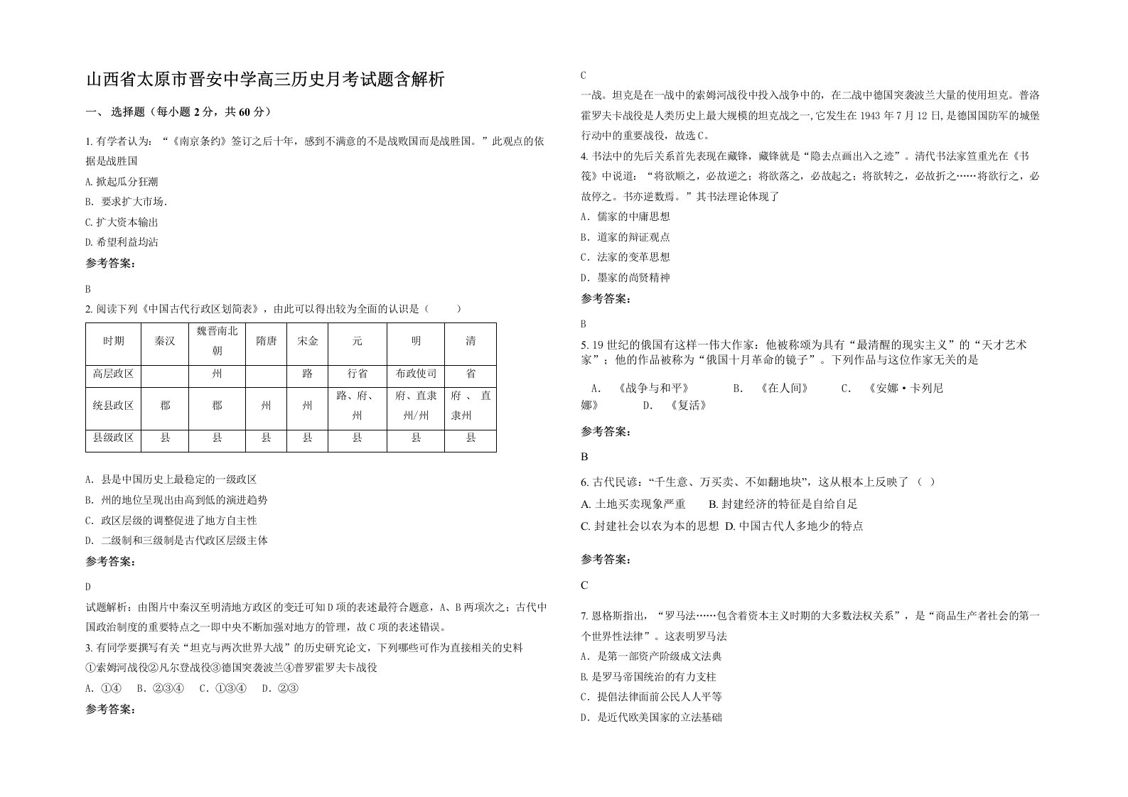 山西省太原市晋安中学高三历史月考试题含解析