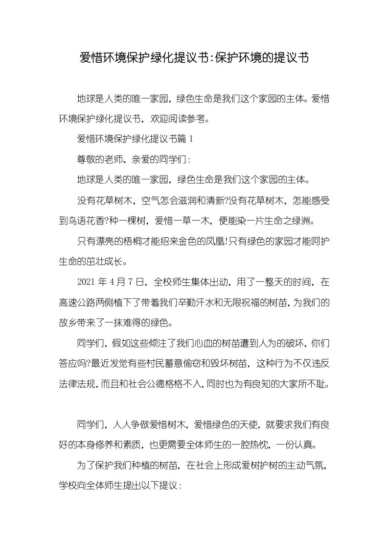 爱惜环境保护绿化提议书-保护环境的提议书