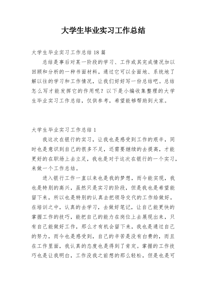 大学生毕业实习工作总结_29