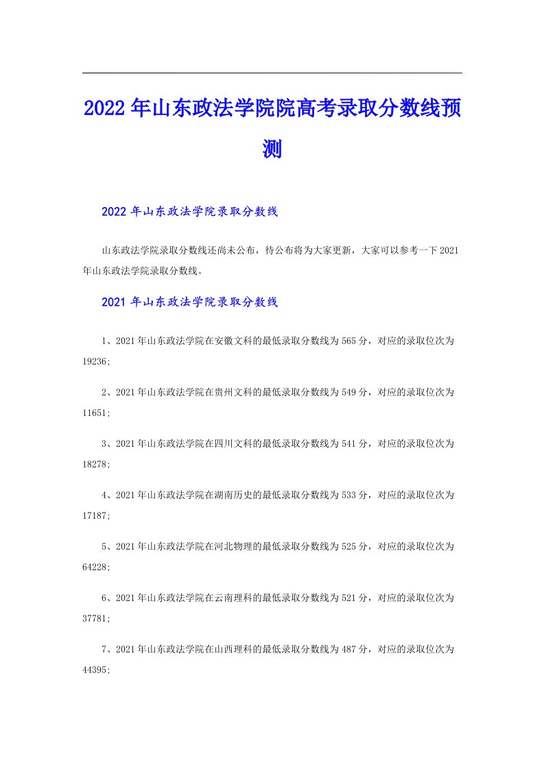 山东政法学院院高考录取分数线预测