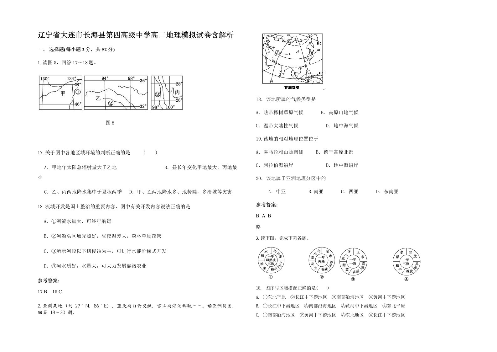 辽宁省大连市长海县第四高级中学高二地理模拟试卷含解析