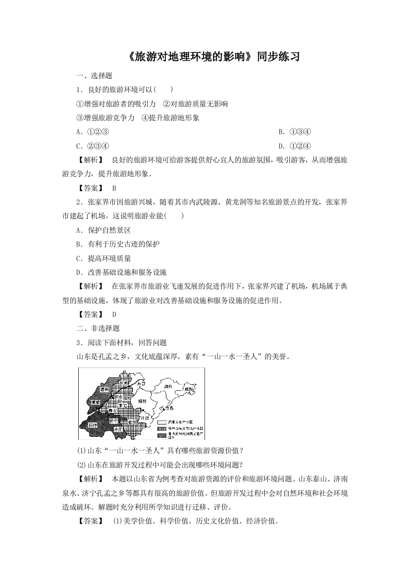 《旅游对地理环境的影响》同步练习4