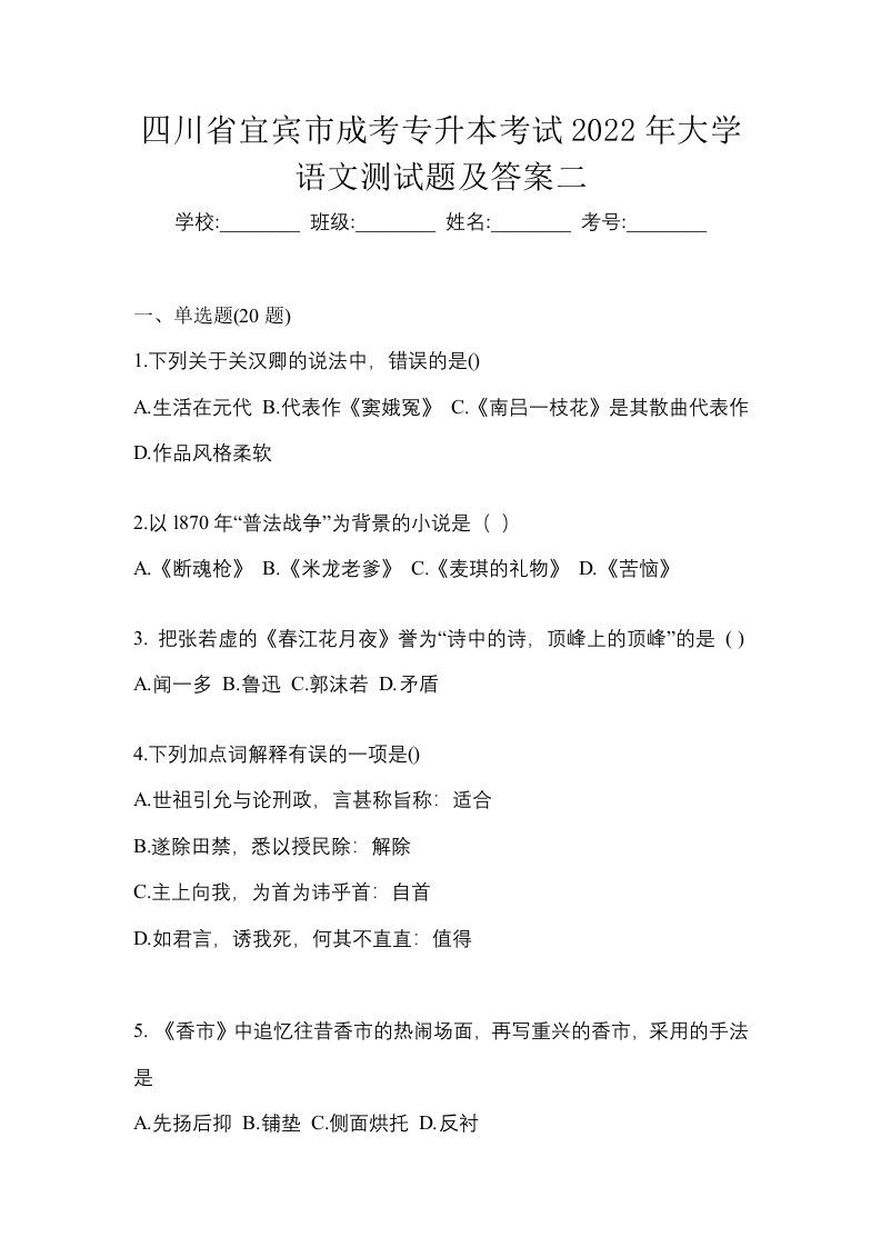 四川省宜宾市成考专升本考试2022年大学语文测试题及答案二