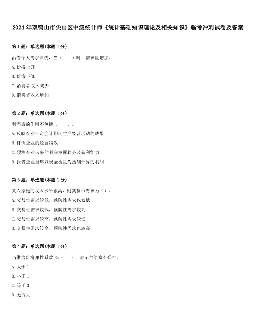 2024年双鸭山市尖山区中级统计师《统计基础知识理论及相关知识》临考冲刺试卷及答案