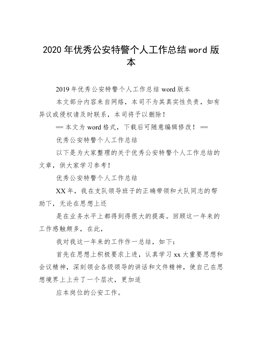 2020年优秀公安特警个人工作总结word版本