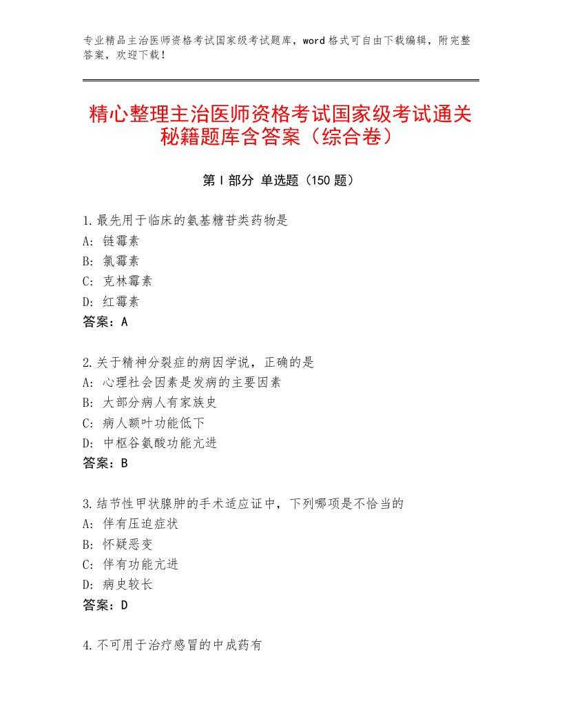 内部主治医师资格考试国家级考试完整题库附答案（模拟题）