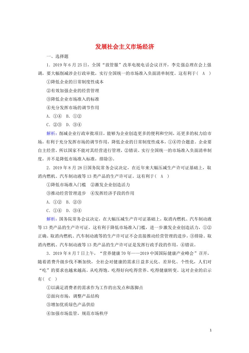 2021届高考政治一轮复习单元检测4第四单元发展社会主义市抄济含解析