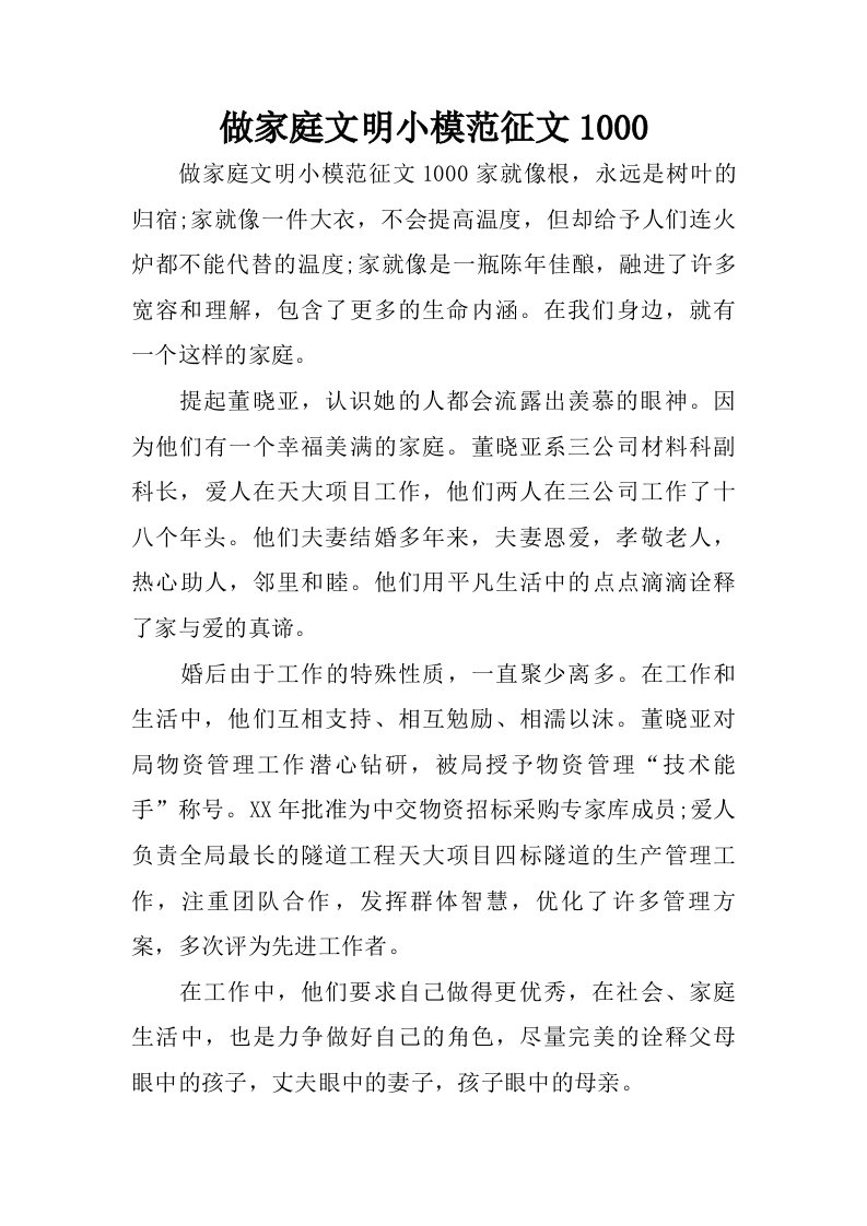 做家庭文明小模范征文1000.doc