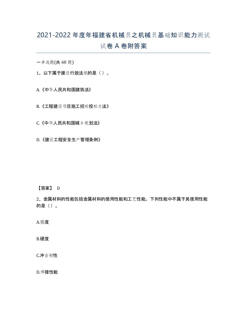 2021-2022年度年福建省机械员之机械员基础知识能力测试试卷A卷附答案