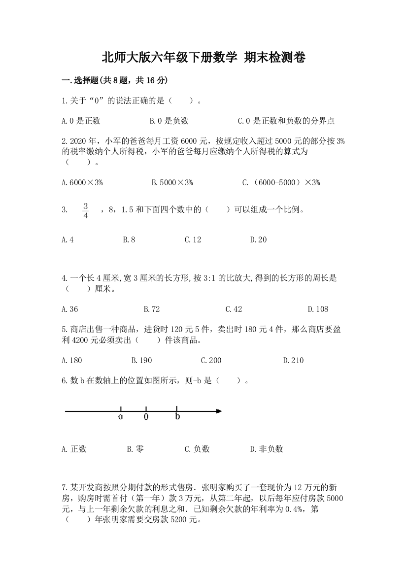 北师大版六年级下册数学