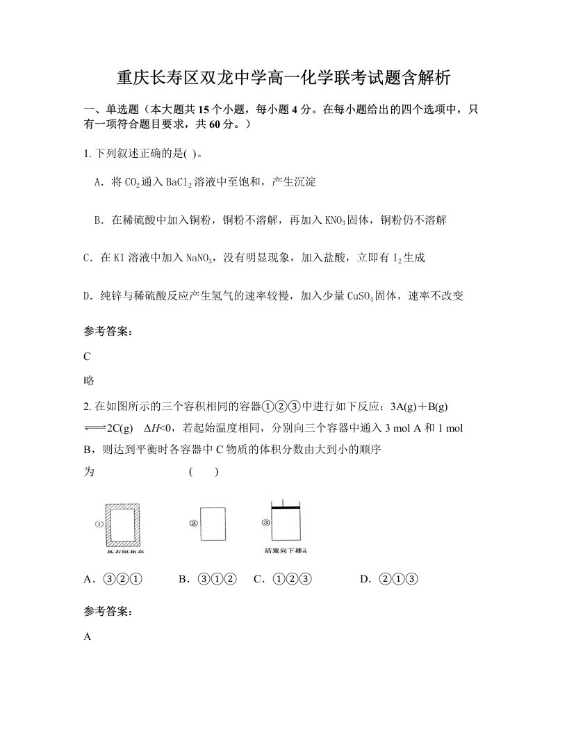 重庆长寿区双龙中学高一化学联考试题含解析