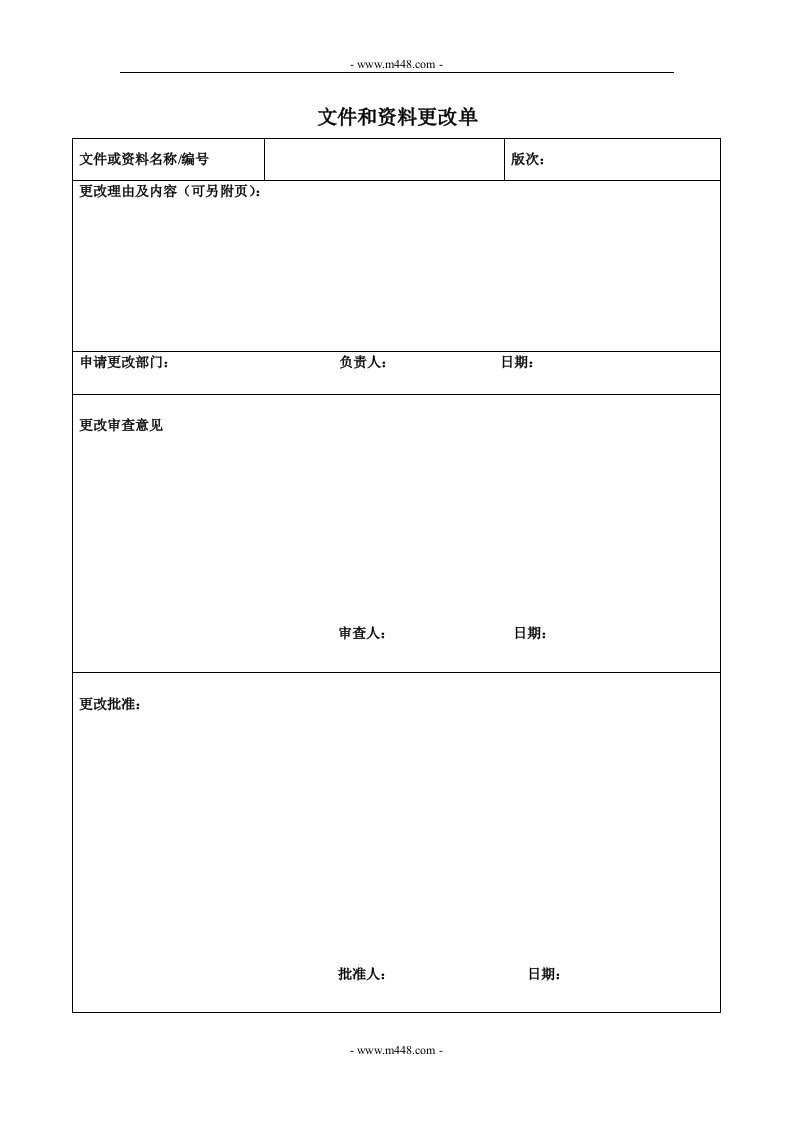 贯标表格（竖向）文件和资料更改单-其它制度表格