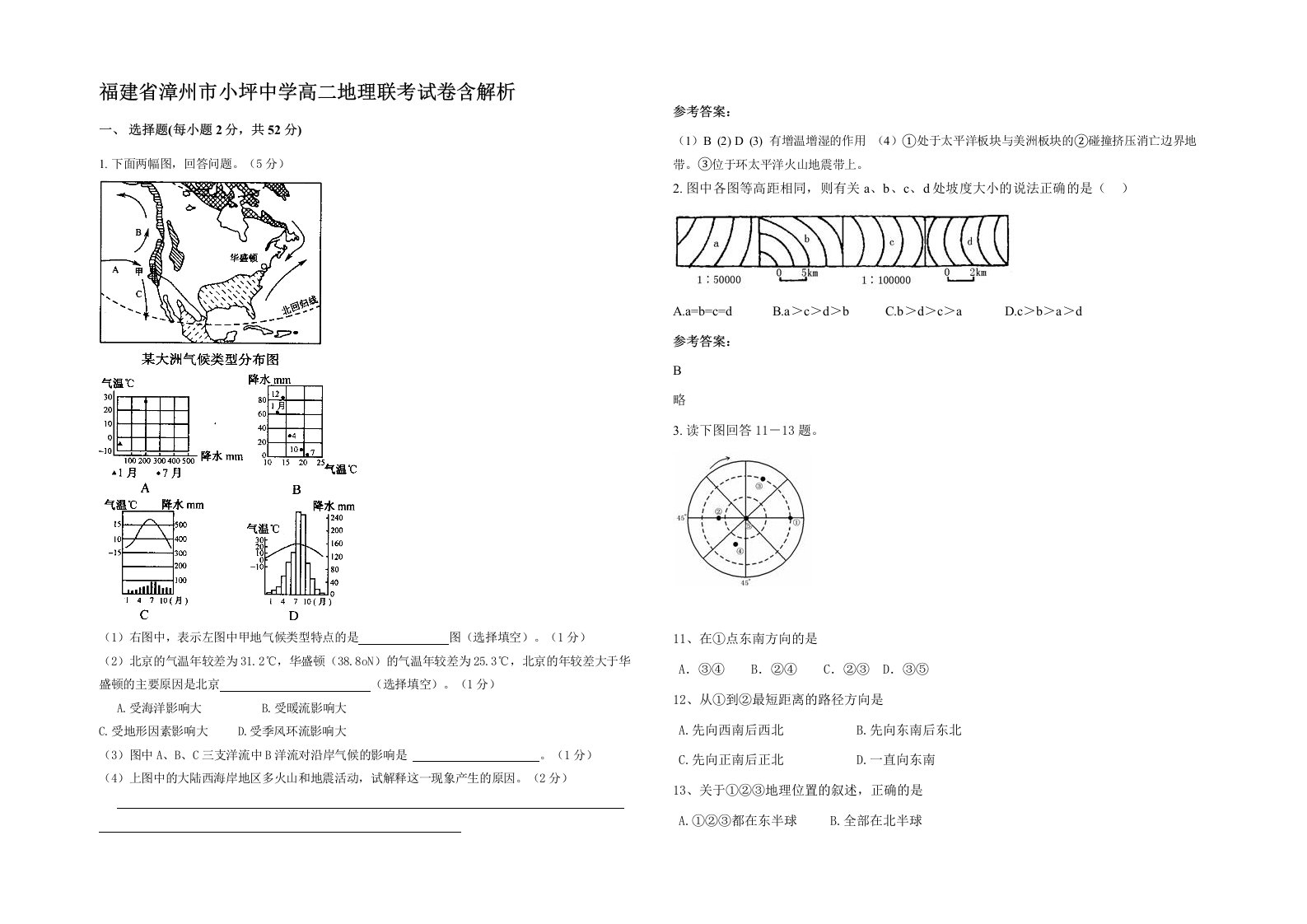 福建省漳州市小坪中学高二地理联考试卷含解析