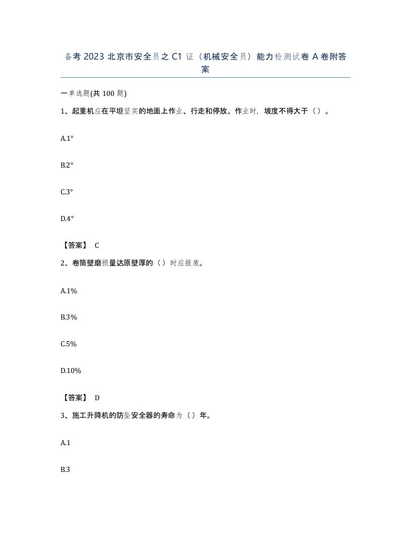 备考2023北京市安全员之C1证机械安全员能力检测试卷A卷附答案