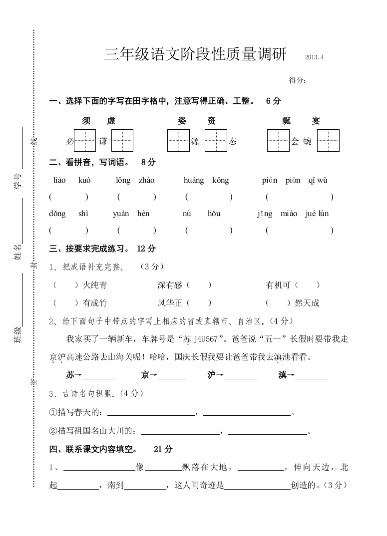 【小学中学教育精选】2013年苏教版三年级语文下册期中质量调研试卷