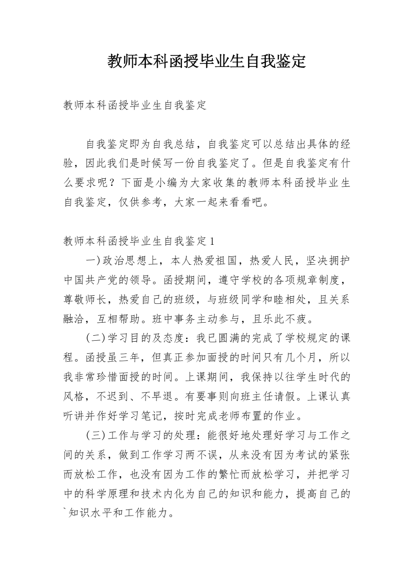 教师本科函授毕业生自我鉴定