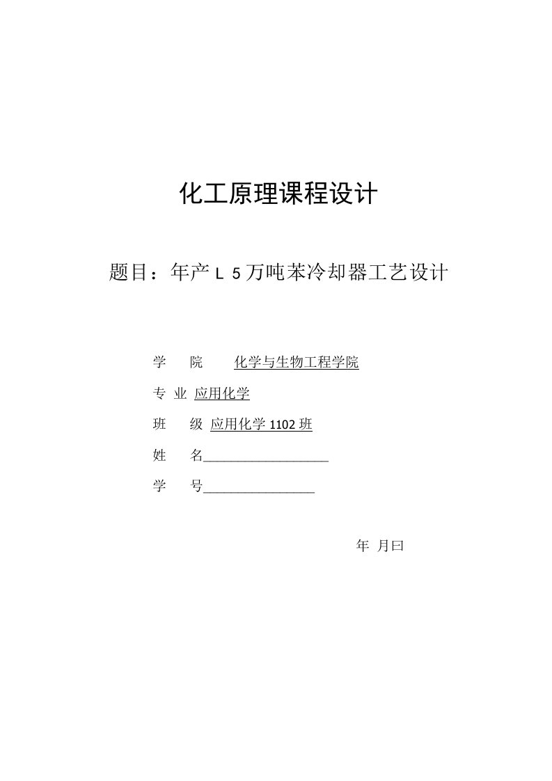 课程设计-年产15万吨苯冷却器工艺设计