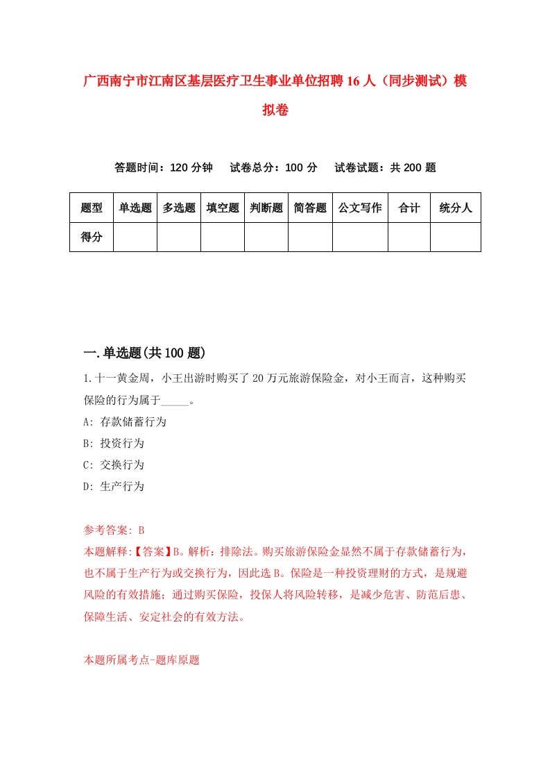 广西南宁市江南区基层医疗卫生事业单位招聘16人同步测试模拟卷5