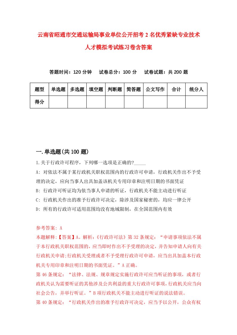 云南省昭通市交通运输局事业单位公开招考2名优秀紧缺专业技术人才模拟考试练习卷含答案第9次