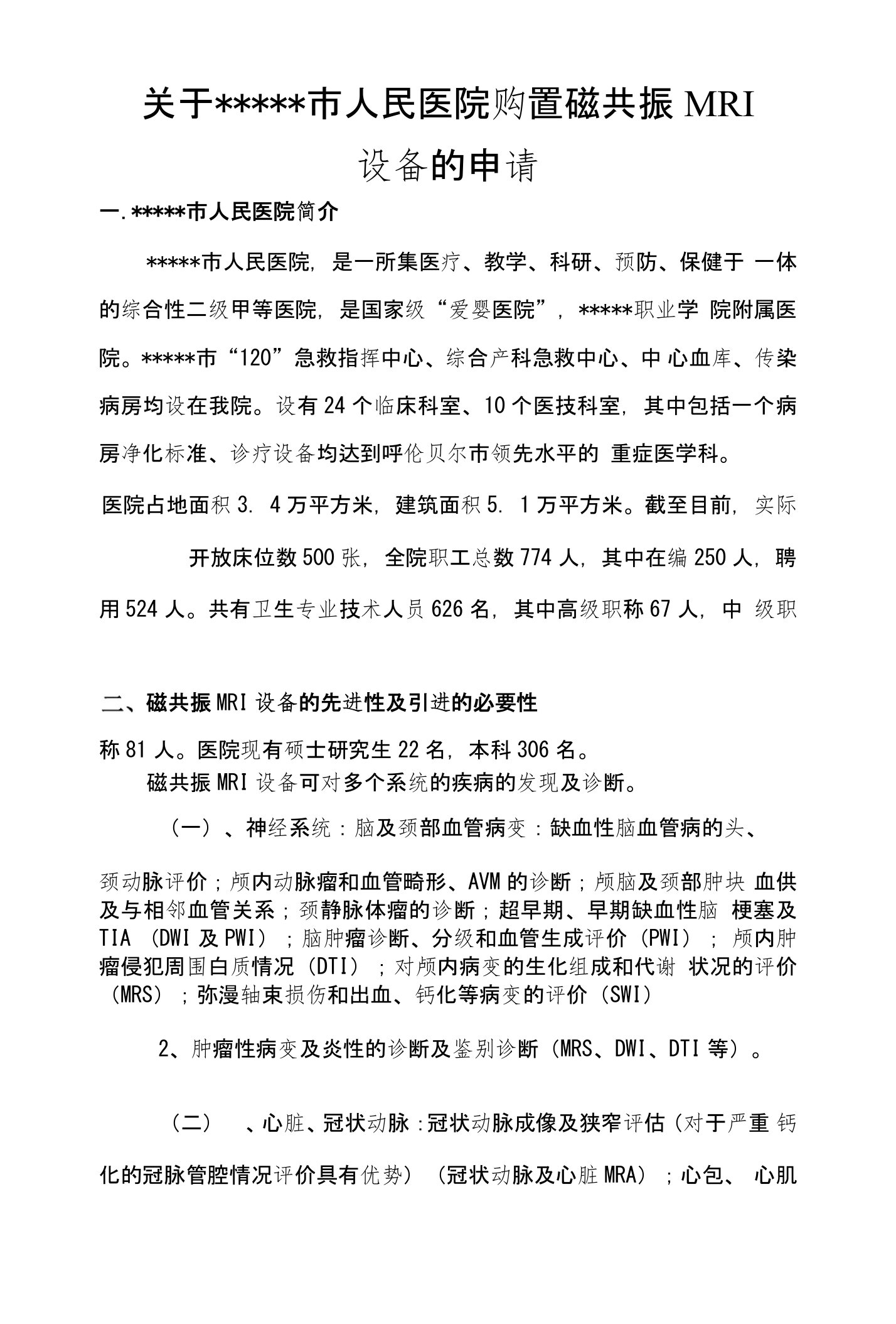 关于某某市人民医院购置磁共振MRI设备的申请