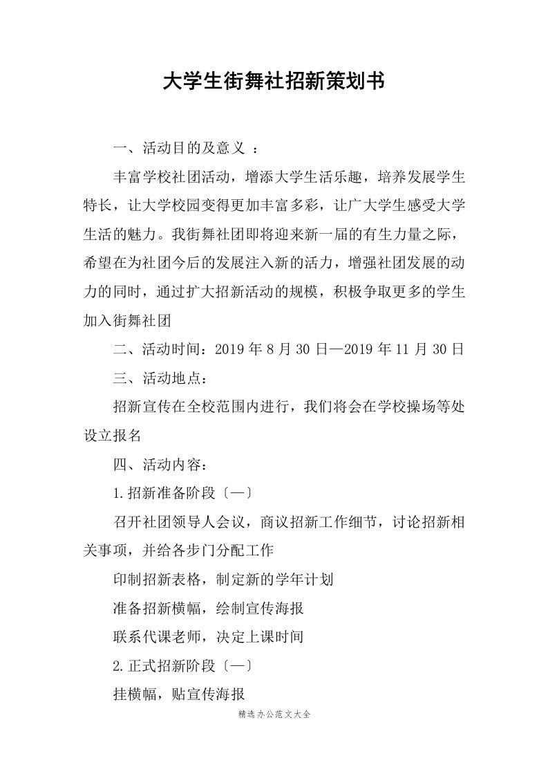 大学生街舞社招新策划书范文