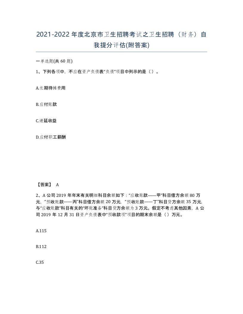 2021-2022年度北京市卫生招聘考试之卫生招聘财务自我提分评估附答案