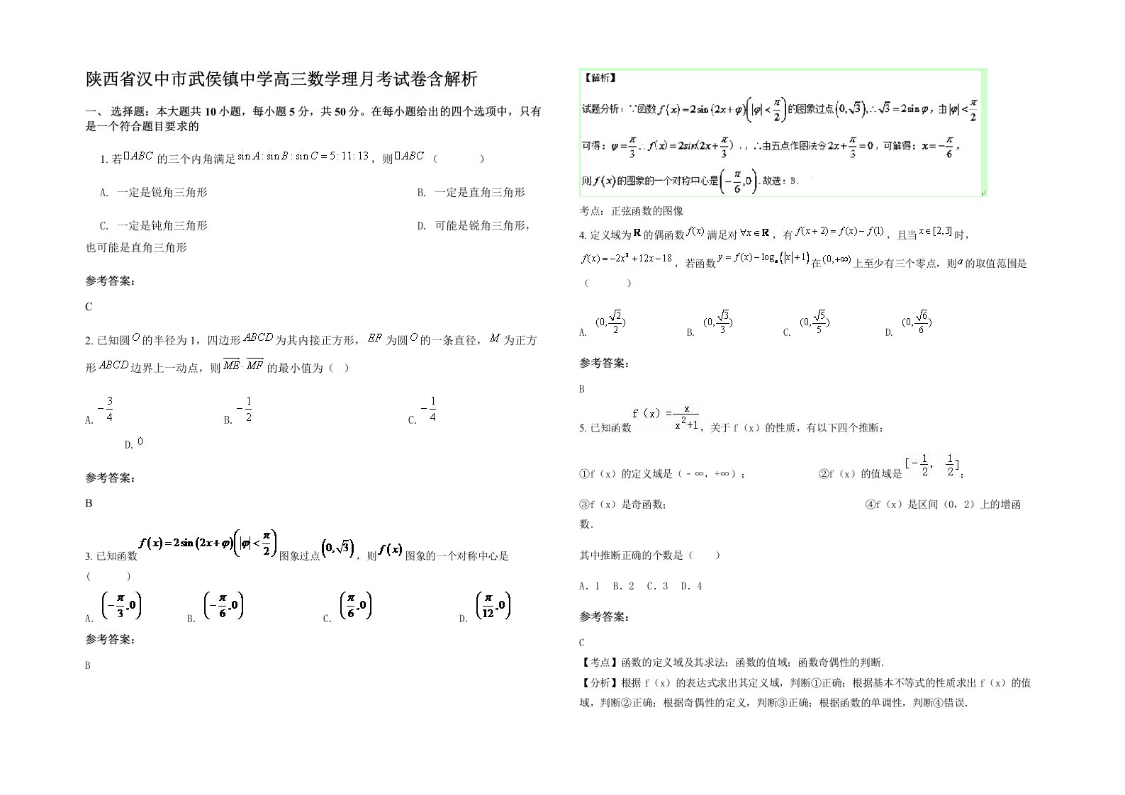 陕西省汉中市武侯镇中学高三数学理月考试卷含解析