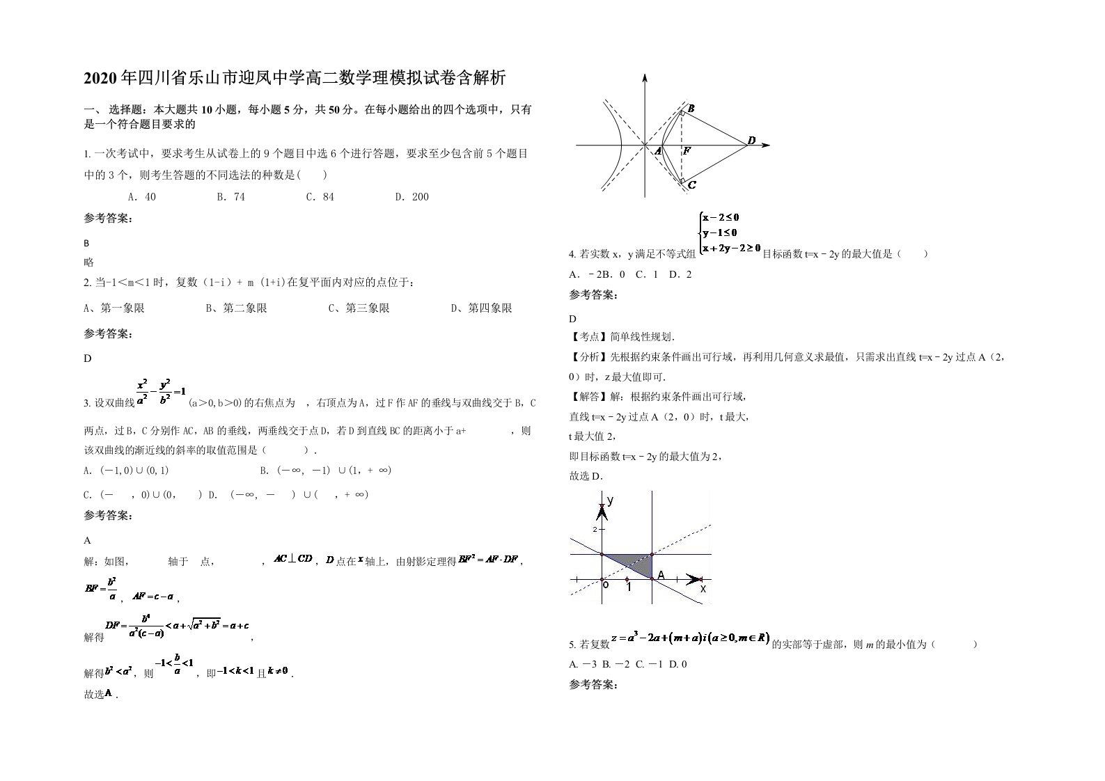 2020年四川省乐山市迎凤中学高二数学理模拟试卷含解析