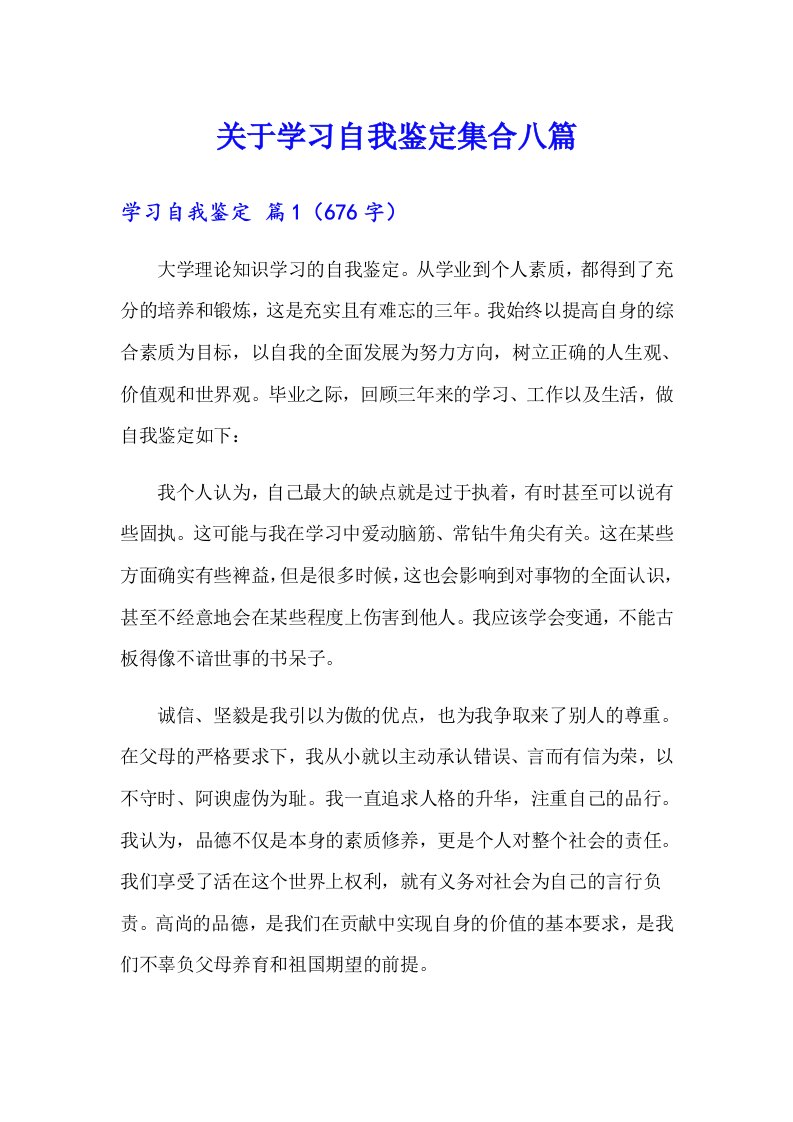 关于学习自我鉴定集合八篇