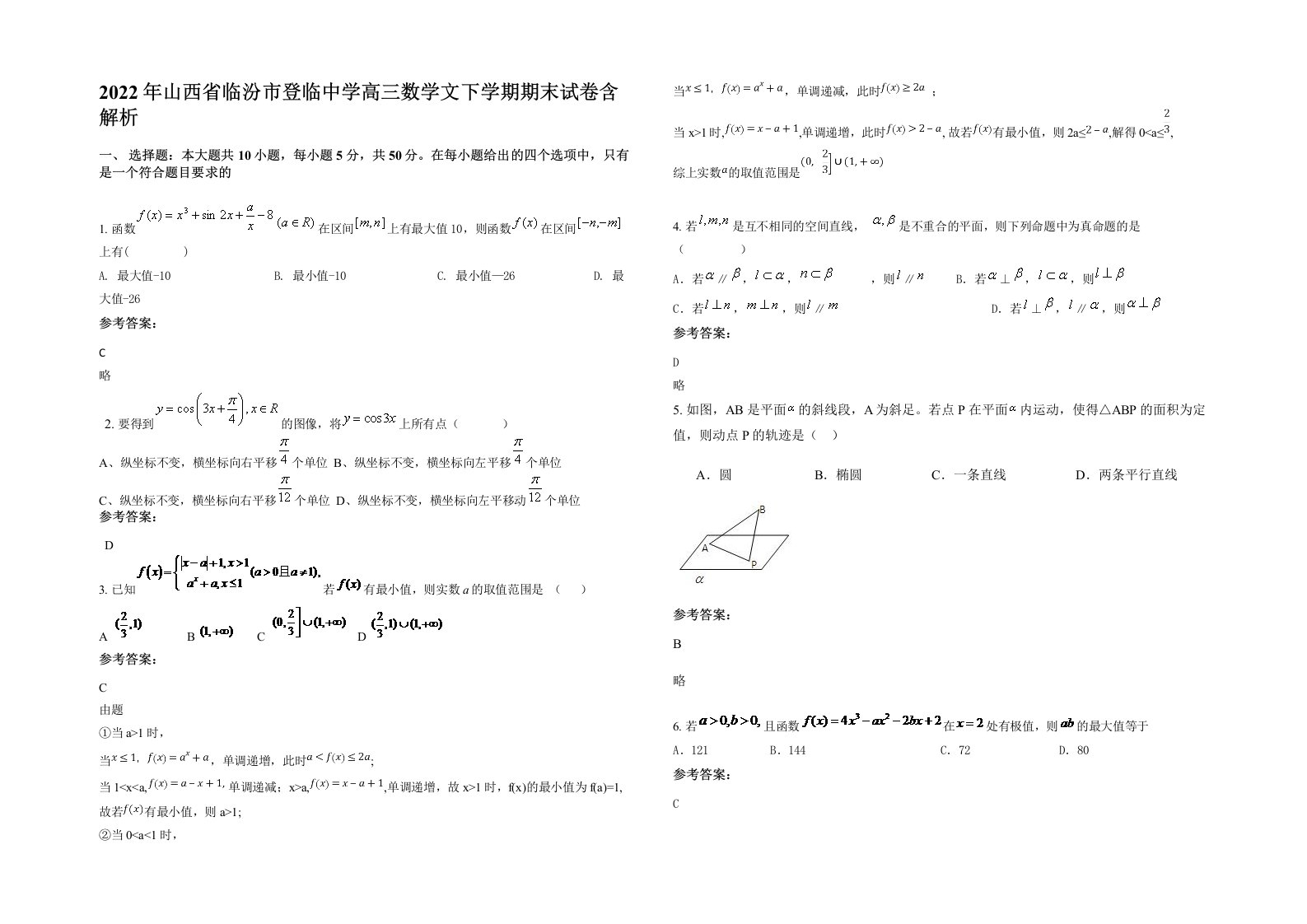 2022年山西省临汾市登临中学高三数学文下学期期末试卷含解析