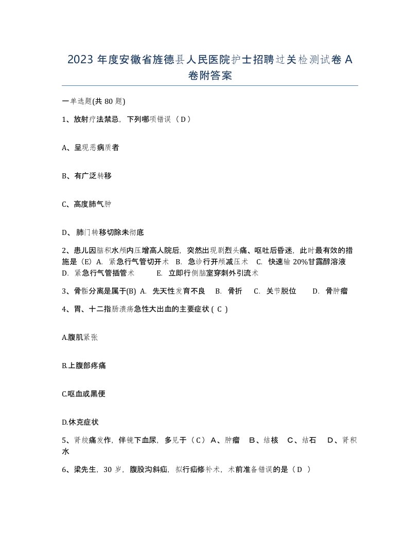 2023年度安徽省旌德县人民医院护士招聘过关检测试卷A卷附答案