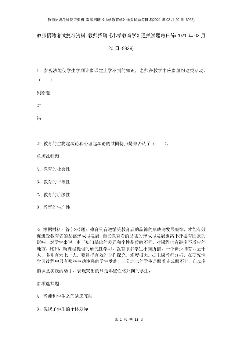 教师招聘考试复习资料-教师招聘小学教育学通关试题每日练2021年02月20日-8938