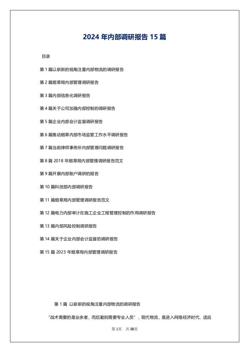 2024年内部调研报告15篇