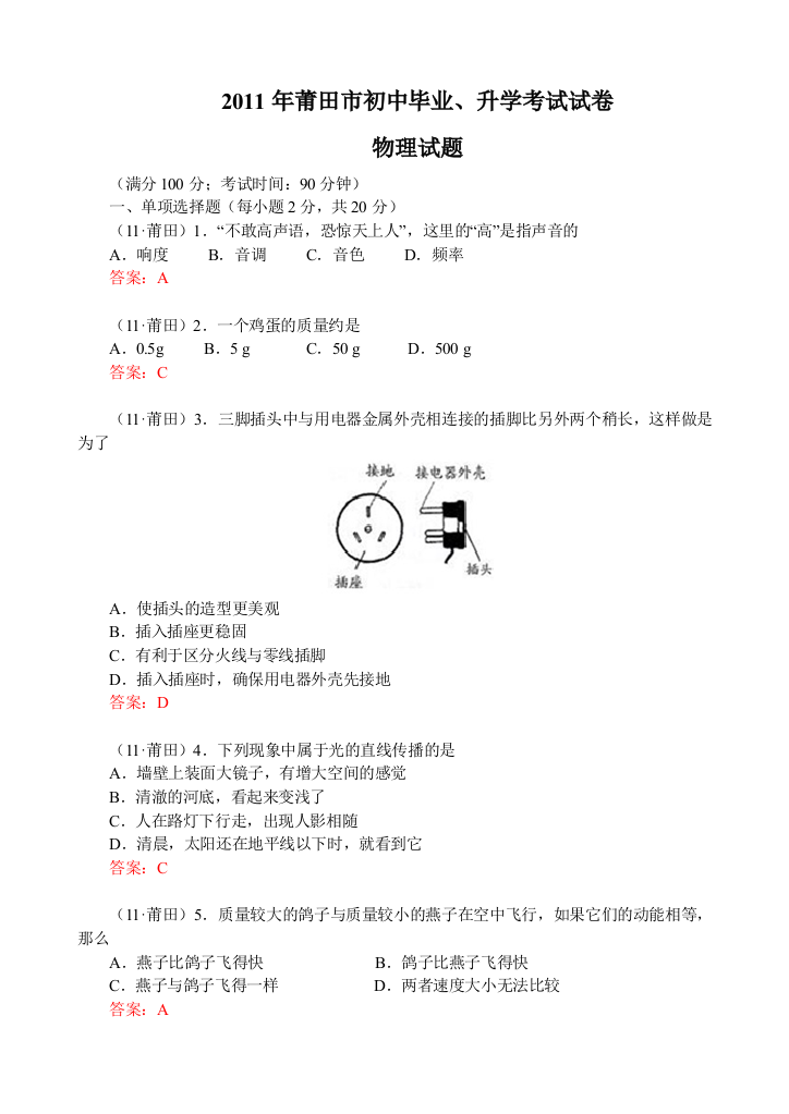 福建省莆田市中考物理试卷及答案全Word版汇编