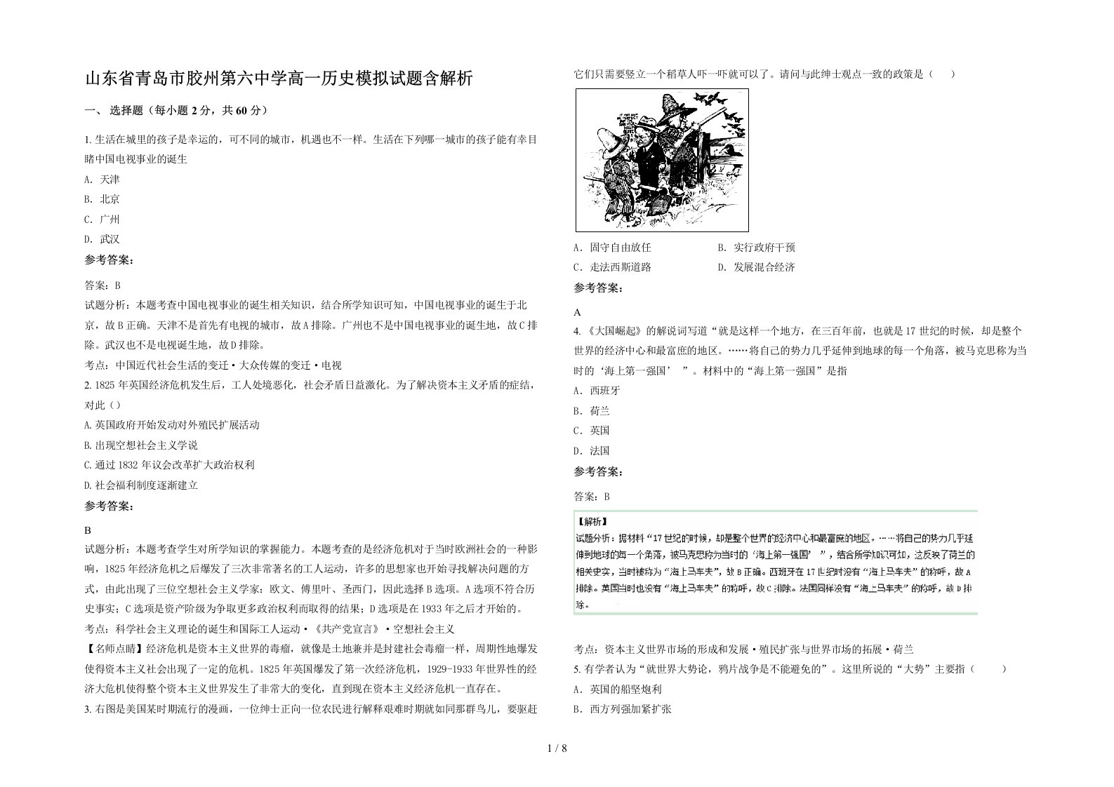 山东省青岛市胶州第六中学高一历史模拟试题含解析