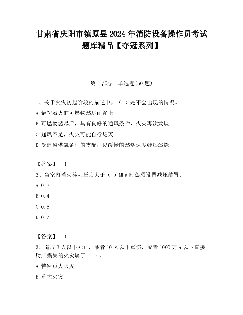 甘肃省庆阳市镇原县2024年消防设备操作员考试题库精品【夺冠系列】