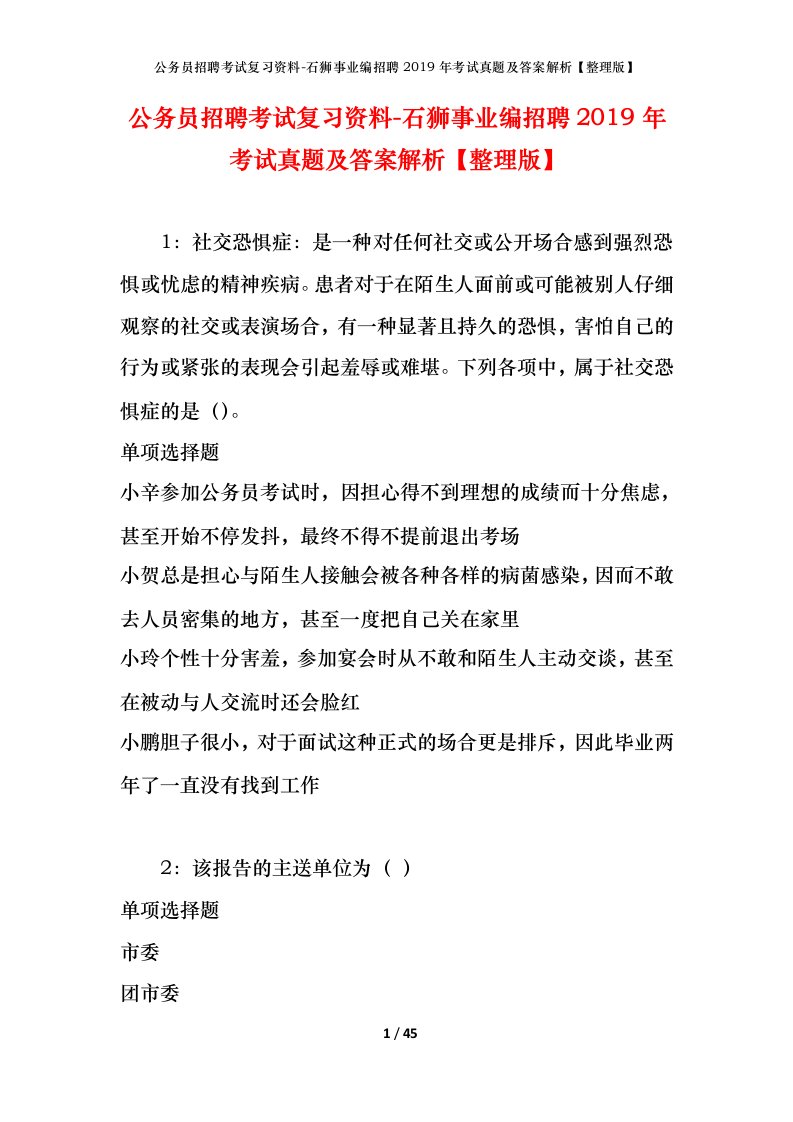 公务员招聘考试复习资料-石狮事业编招聘2019年考试真题及答案解析整理版