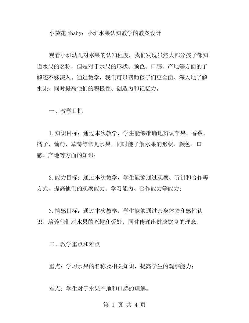 小葵花ebaby：小班水果认知教学的教案设计